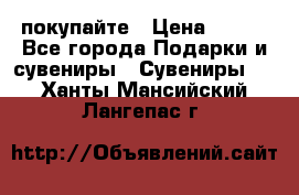 покупайте › Цена ­ 668 - Все города Подарки и сувениры » Сувениры   . Ханты-Мансийский,Лангепас г.